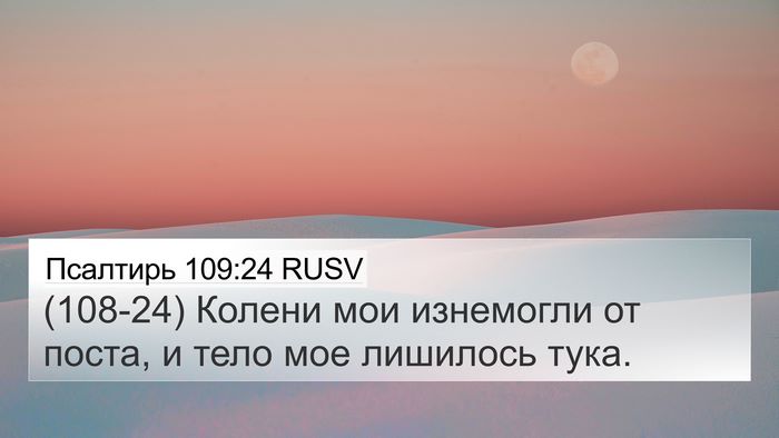 Псалтирь 109:24 RUSV Bible Verse Image
