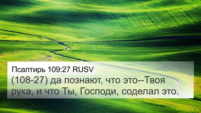 Псалтирь 109:27 RUSV Bible Verse Image
