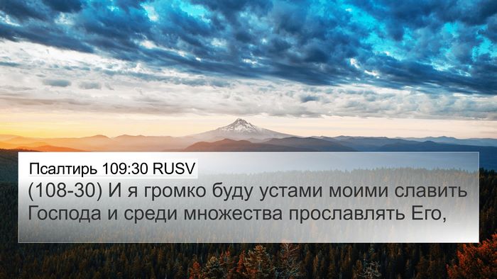 Псалтирь 109:30 RUSV Bible Verse Image