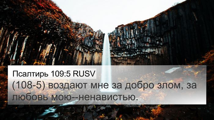Псалтирь 109:5 RUSV Bible Verse Image