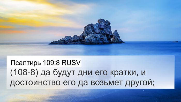 Псалтирь 109:8 RUSV Bible Verse Image