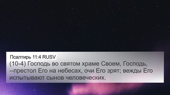 Псалтирь 11:4 RUSV Bible Verse Image