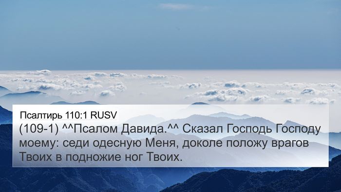 Псалтирь 110:1 RUSV Bible Verse Image