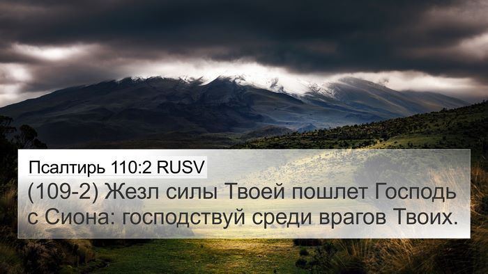 Псалтирь 110:2 RUSV 4K Wallpaper - (109-2) Жезл силы Твоей пошлет - 4K Wallpaper Bible Verse
