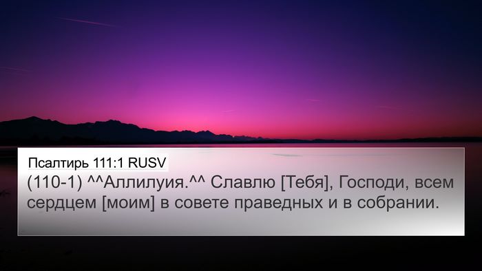 Псалтирь 111:1 RUSV Bible Verse Image