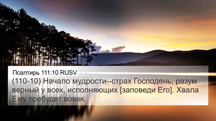 Псалтирь 111:10 RUSV Bible Verse Image