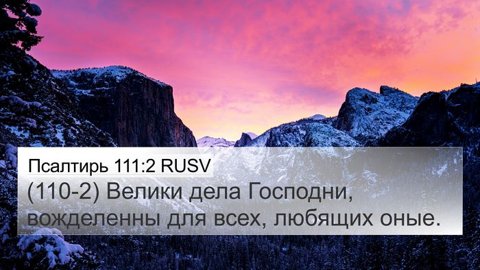 Псалтирь 111:2 RUSV Bible Verse Image