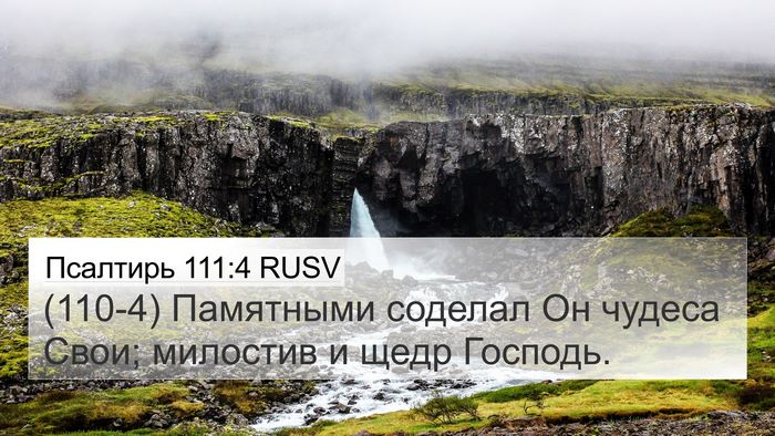 Псалтирь 111:4 RUSV Bible Verse Image