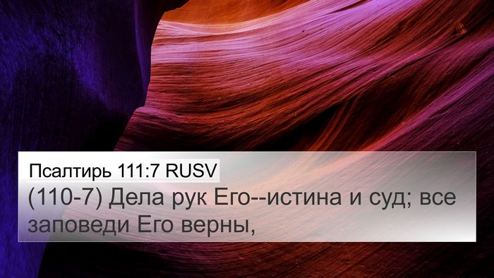 Псалтирь 111:7 RUSV 4K Wallpaper - (110-7) Дела рук Его--истина и - 4K Wallpaper Bible Verse