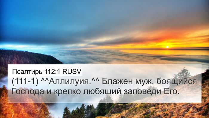 Псалтирь 112:1 RUSV Bible Verse Image