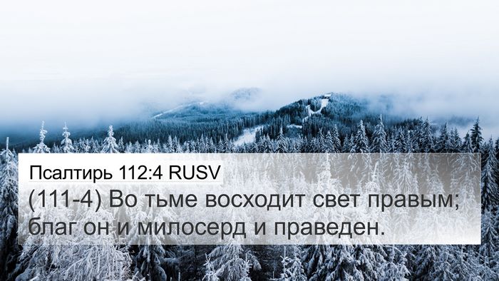 Псалтирь 112:4 RUSV Bible Verse Image