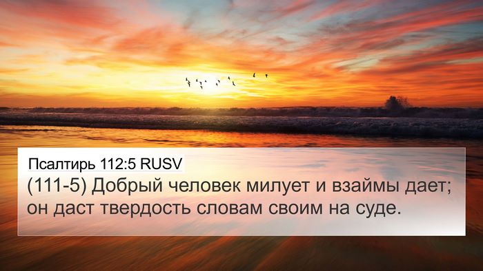 Псалтирь 112:5 RUSV Bible Verse Image
