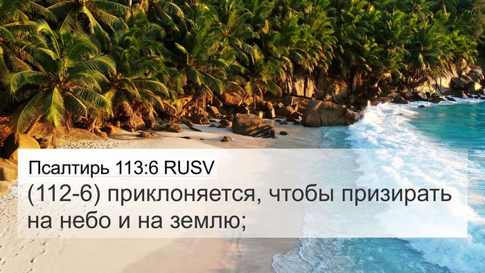Псалтирь 113:6 RUSV Bible Verse Image