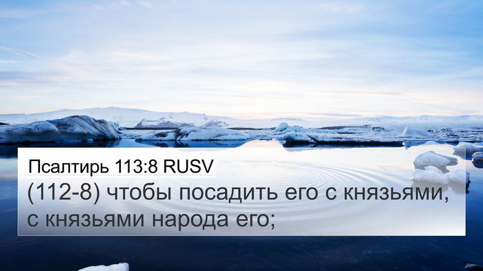 Псалтирь 113:8 RUSV Bible Verse Image