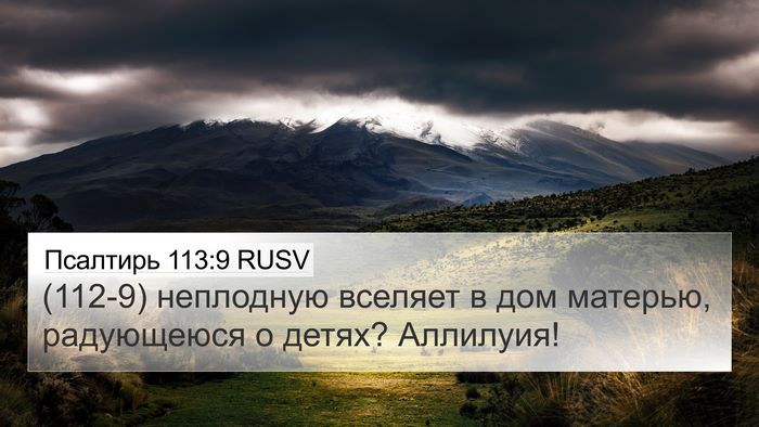 Псалтирь 113:9 RUSV Bible Verse Image