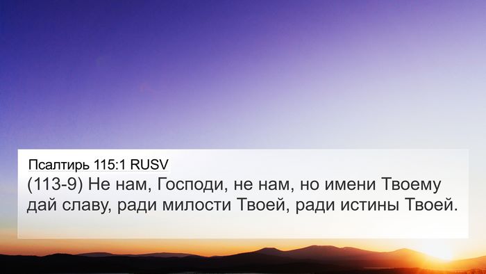 Псалтирь 115:1 RUSV Bible Verse Image