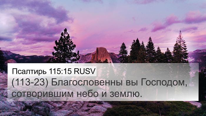 Псалтирь 115:15 RUSV Bible Verse Image