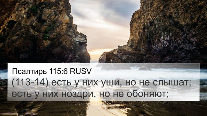 Псалтирь 115:6 RUSV 4K Wallpaper - (113-14) есть у них уши, но не - 4K Wallpaper Bible Verse