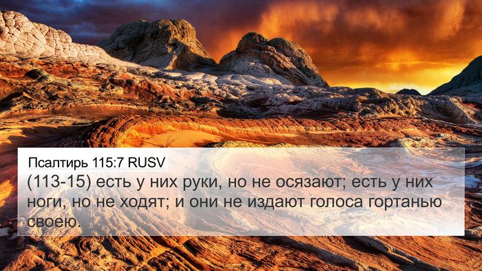 Псалтирь 115:7 RUSV Bible Verse Image