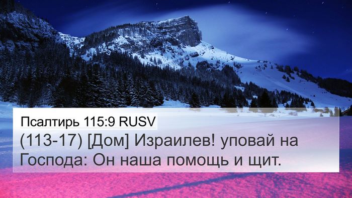 Псалтирь 115:9 RUSV Bible Verse Image