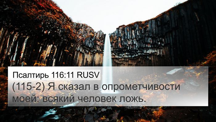 Псалтирь 116:11 RUSV Bible Verse Image