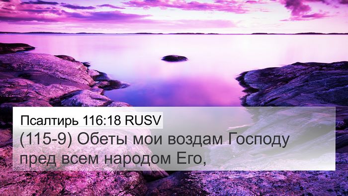 Псалтирь 116:18 RUSV Bible Verse Image