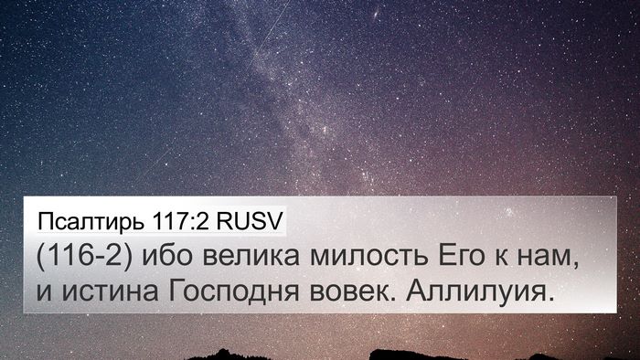 Псалтирь 117:2 RUSV 4K Wallpaper - (116-2) ибо велика милость Его - 4K Wallpaper Bible Verse