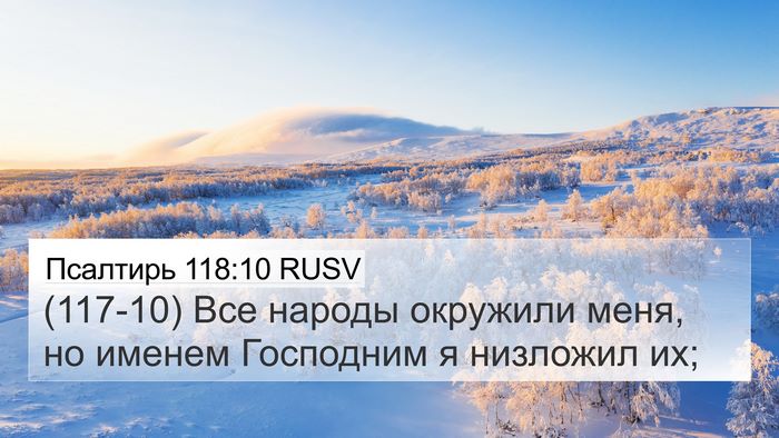 Псалтирь 118:10 RUSV 4K Wallpaper - (117-10) Все народы окружили - 4K Wallpaper Bible Verse