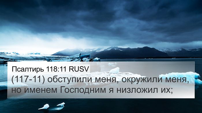 Псалтирь 118:11 RUSV 4K Wallpaper - (117-11) обступили меня, - 4K Wallpaper Bible Verse