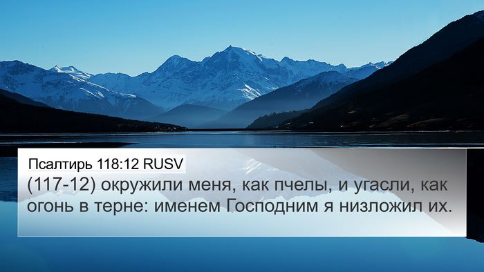 Псалтирь 118:12 RUSV 4K Wallpaper - (117-12) окружили меня, как - 4K Wallpaper Bible Verse