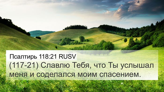 Псалтирь 118:21 RUSV Bible Verse Image