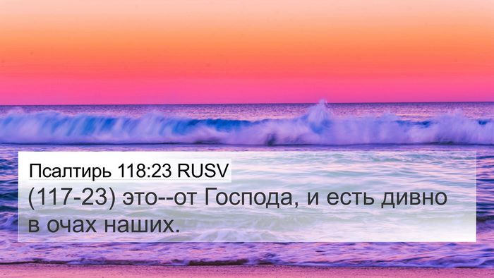 Псалтирь 118:23 RUSV 4K Wallpaper - (117-23) это--от Господа, и есть - 4K Wallpaper Bible Verse
