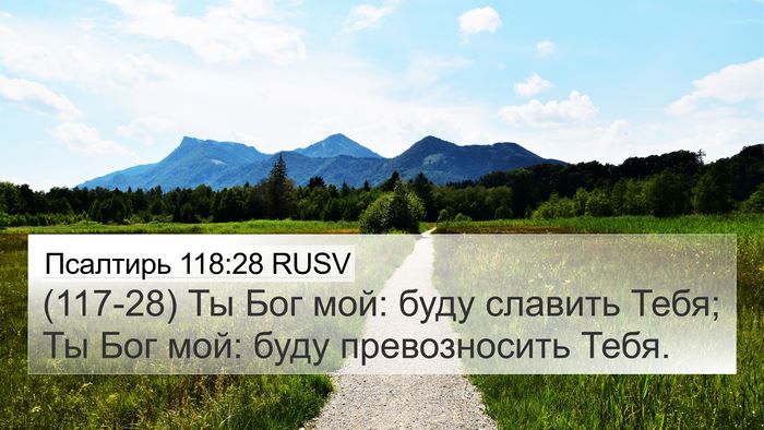 Псалтирь 118:28 RUSV Bible Verse Image