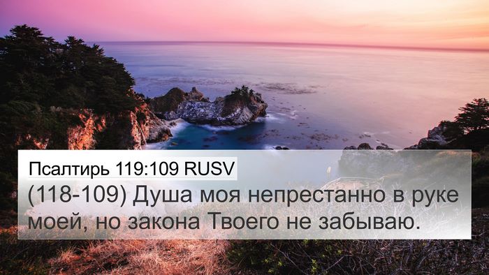 Псалтирь 119:109 RUSV Bible Verse Image