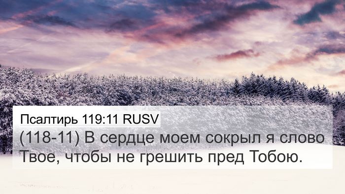 Псалтирь 119:11 RUSV Bible Verse Image