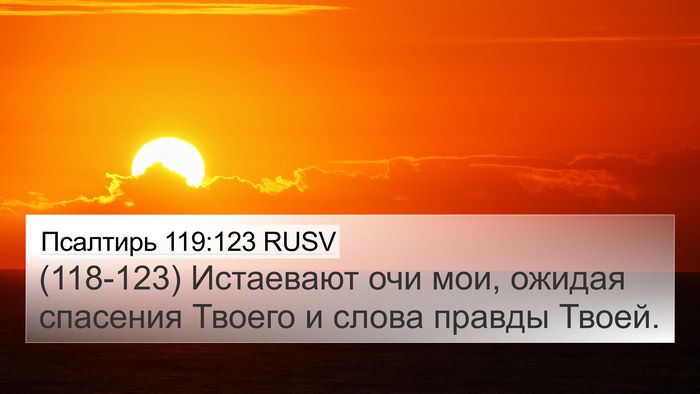 Псалтирь 119:123 RUSV Bible Verse Image