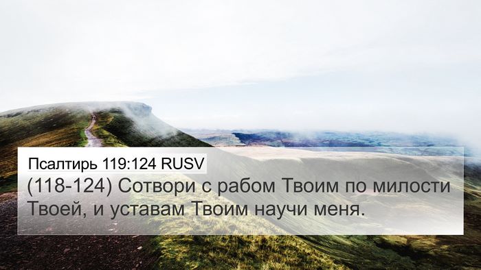 Псалтирь 119:124 RUSV Bible Verse Image