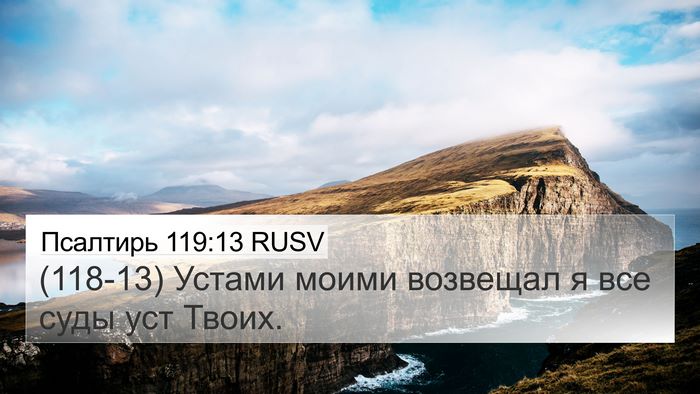 Псалтирь 119:13 RUSV Bible Verse Image