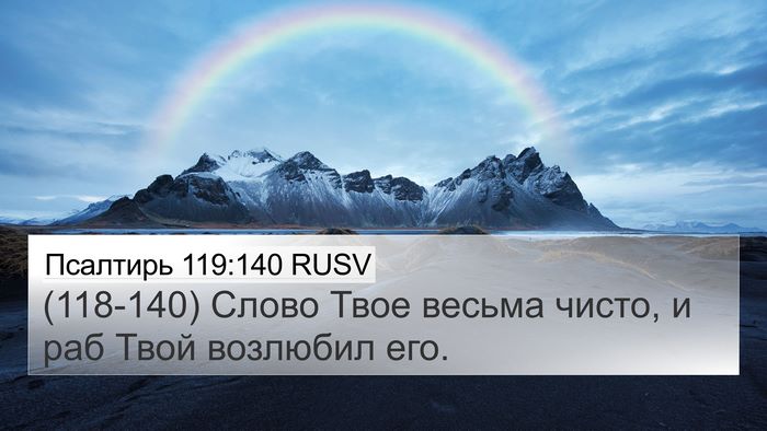 Псалтирь 119:140 RUSV Bible Verse Image