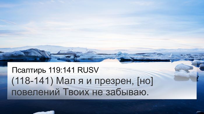 Псалтирь 119:141 RUSV Bible Verse Image