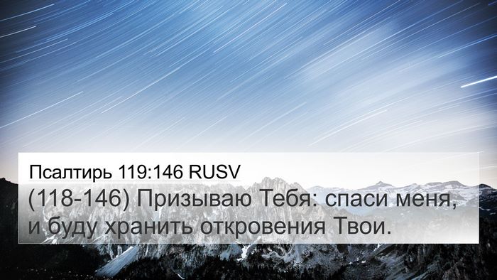 Псалтирь 119:146 RUSV Bible Verse Image