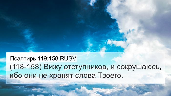 Псалтирь 119:158 RUSV Bible Verse Image