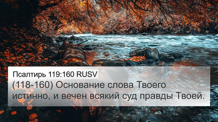 Псалтирь 119:160 RUSV Bible Verse Image