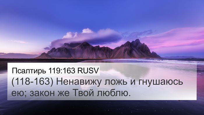 Псалтирь 119:163 RUSV Bible Verse Image
