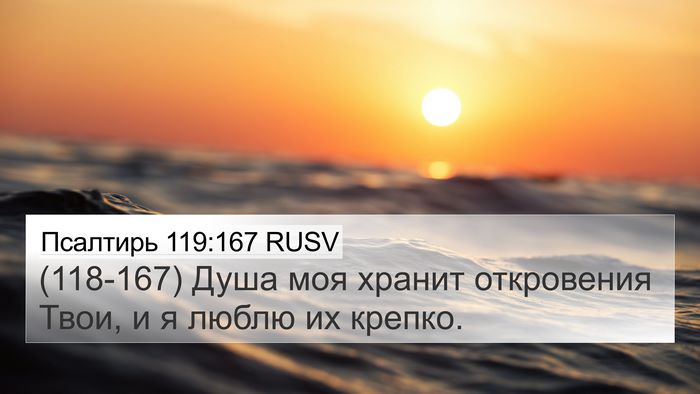 Псалтирь 119:167 RUSV Bible Verse Image
