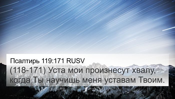 Псалтирь 119:171 RUSV Bible Verse Image