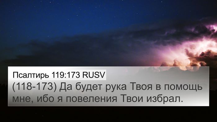Псалтирь 119:173 RUSV Bible Verse Image