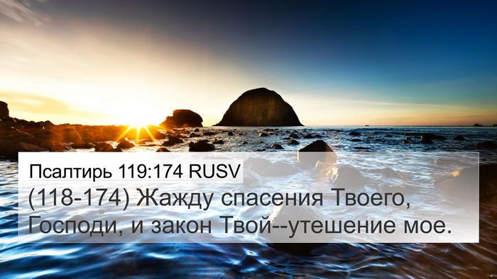 Псалтирь 119:174 RUSV Bible Verse Image