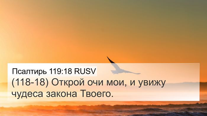 Псалтирь 119:18 RUSV Bible Verse Image
