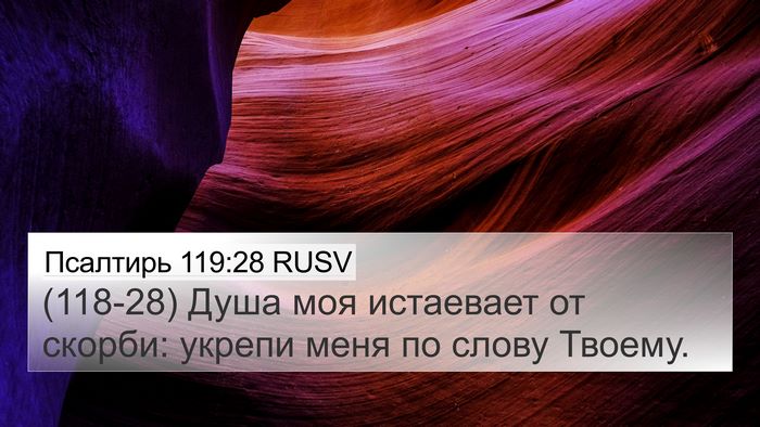 Псалтирь 119:28 RUSV Bible Verse Image
